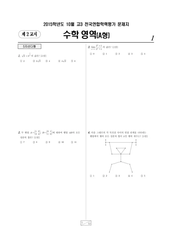 2015년 10월 고3 학평(서울) 수학A