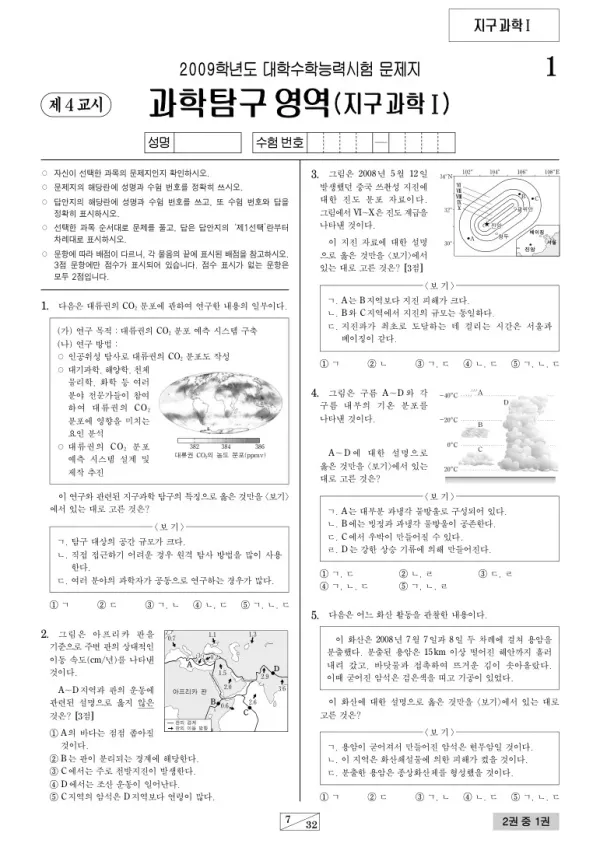 2009학년도 수능 지구과학I