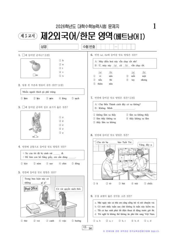 2026학년도 수능 베트남어I
