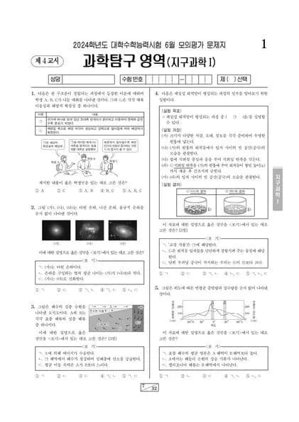 2024년 6월 고3 과학탐구 지구과학 I 썸네일 이미지