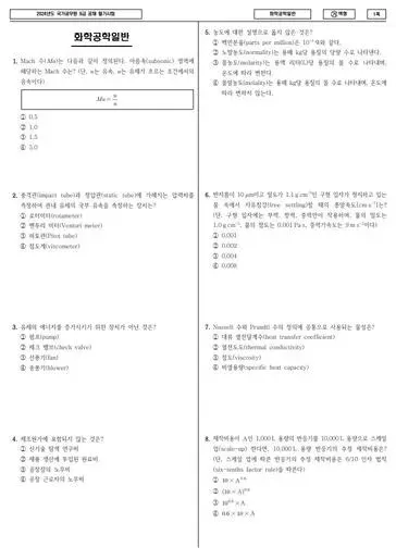 2024년 국가공무원 9급 화학공학일반 (가)