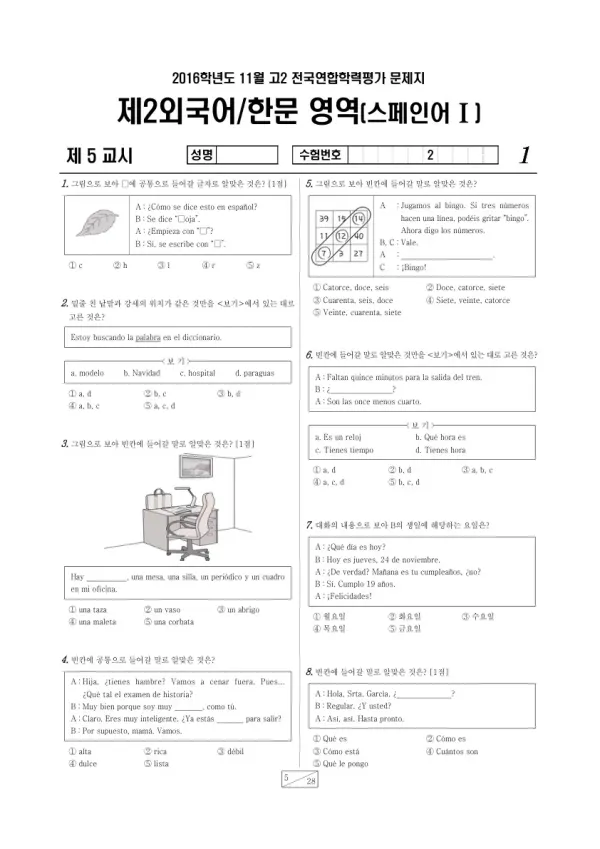 2016년 11월 고2 학평(경기) 스페인어I