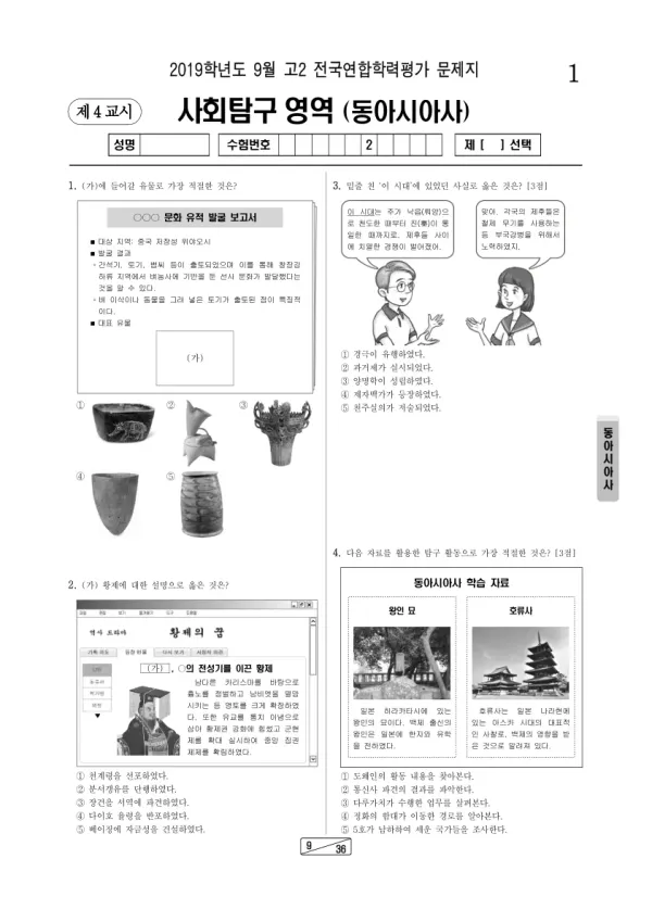 2019년 9월 고2 사회탐구 동아시아사