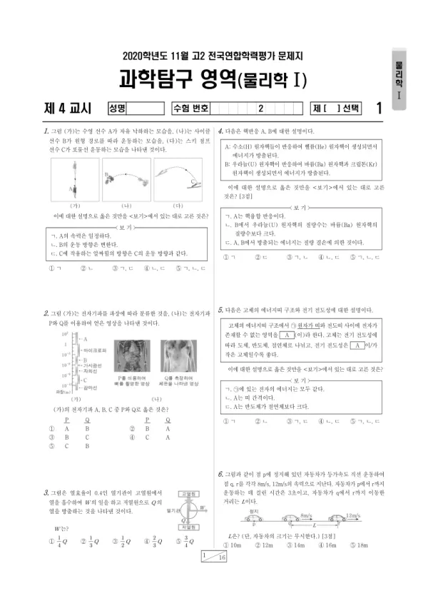 2020년 11월 고2 과학탐구 물리학 I