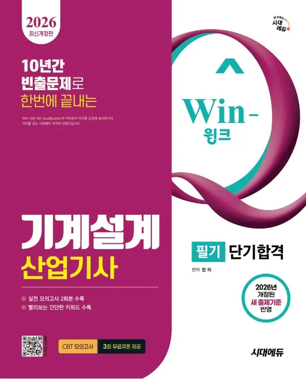 Win-Q 기계설계산업기사 필기 단기합격