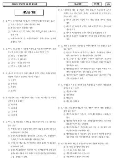 2022년 국가공무원 9급 재난관리론 (가)