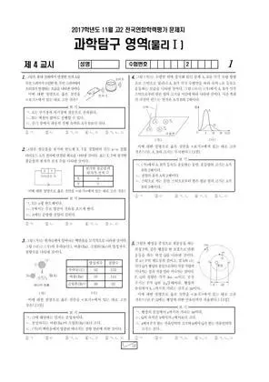 2017년 11월 고2 과학탐구 물리학 I