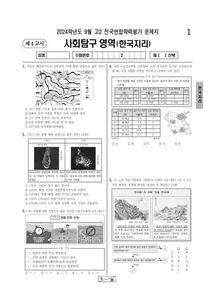 2024년 9월 고2 사회탐구 한국지리 썸네일 이미지