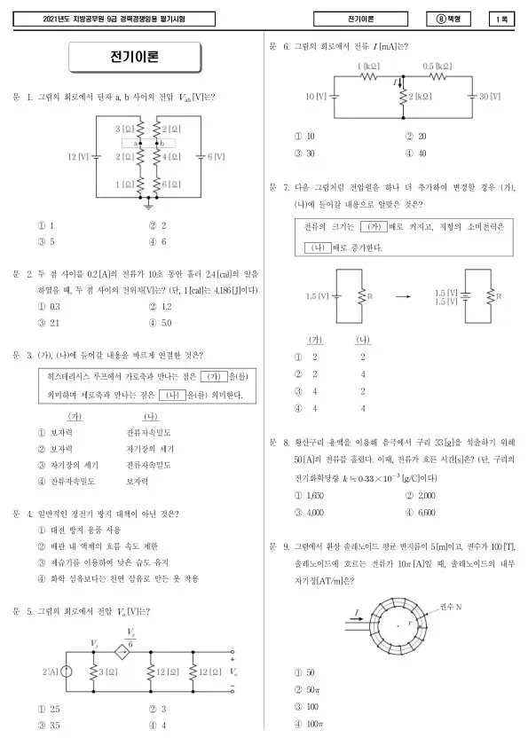2021년 제2회 지방공무원 9급 경력경쟁 전기이론 (B)