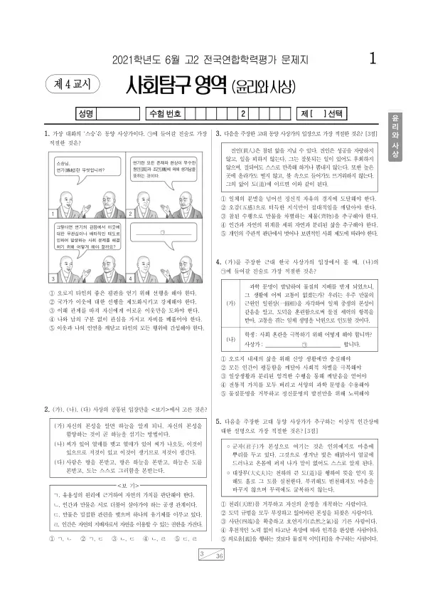 2021년 6월 고2 사회탐구 윤리와 사상