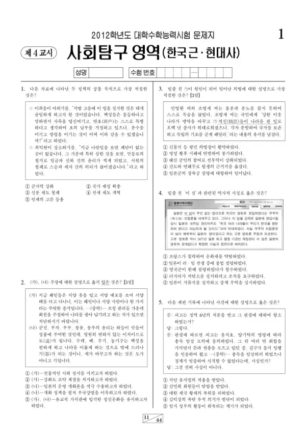 2012학년도 수능 한국근·현대사