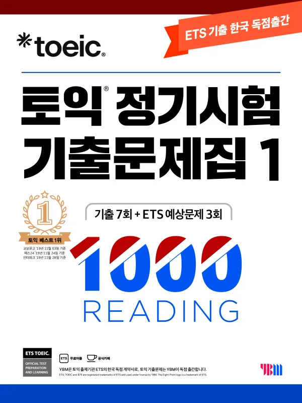 토익 정기 시험 기출 문제집 1