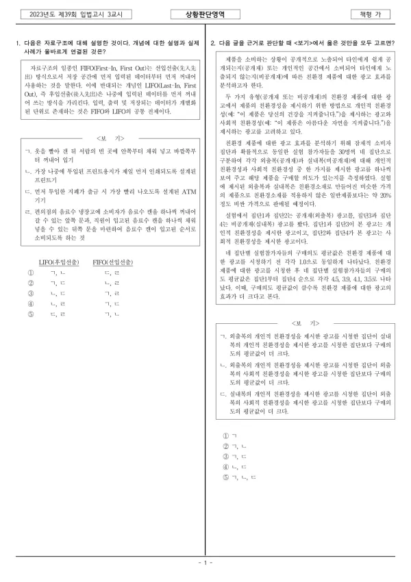 2023년 제39회 입법고시 1차 3교시 상황판단영역 (가형)