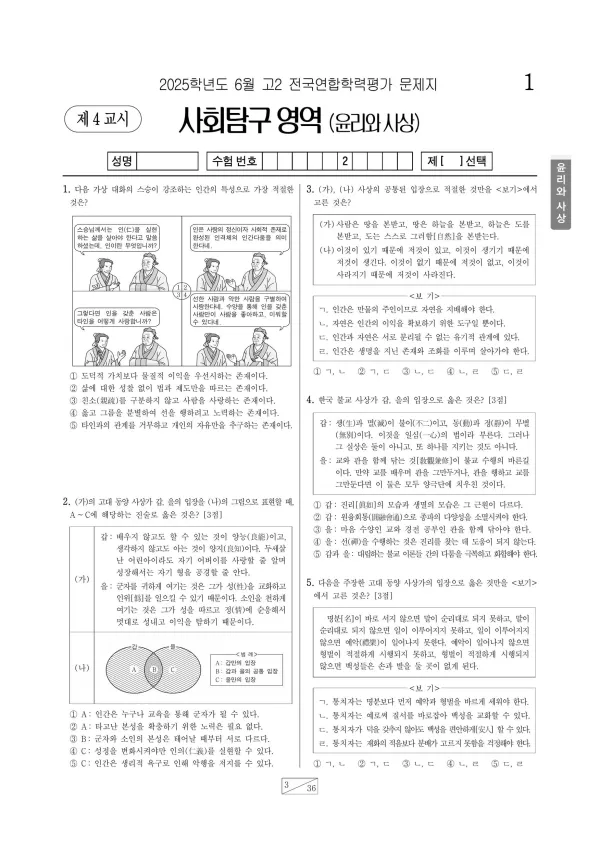2025년 6월 고2 사회탐구 윤리와 사상