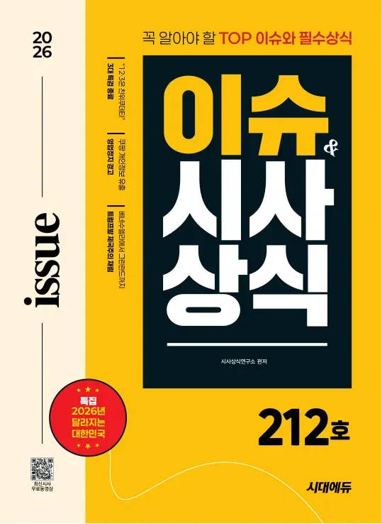 2026 시대에듀 이슈&시사상식 212호 + 무료동영상