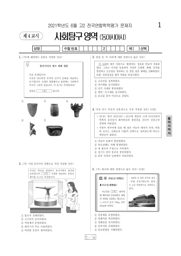 2021년 6월 고2 사회탐구 동아시아사