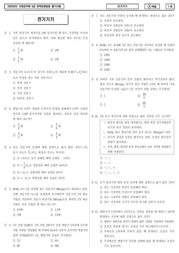 2020년 제2회 지방공무원 9급 경력경쟁 전기기기 (A)