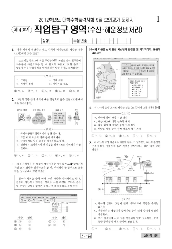 2012학년도 9월 모평(평가원) 수산해운정보처리