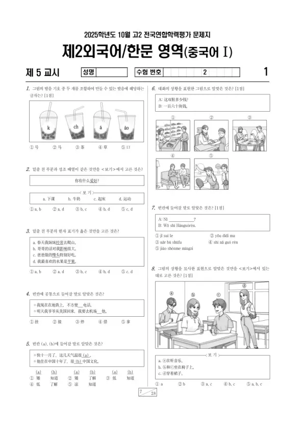 2025년 고2 10월 학평(경기) 중국어I