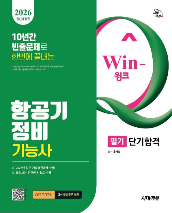 2026 시대에듀 Win-Q 항공기정비기능사 필기 단기합격