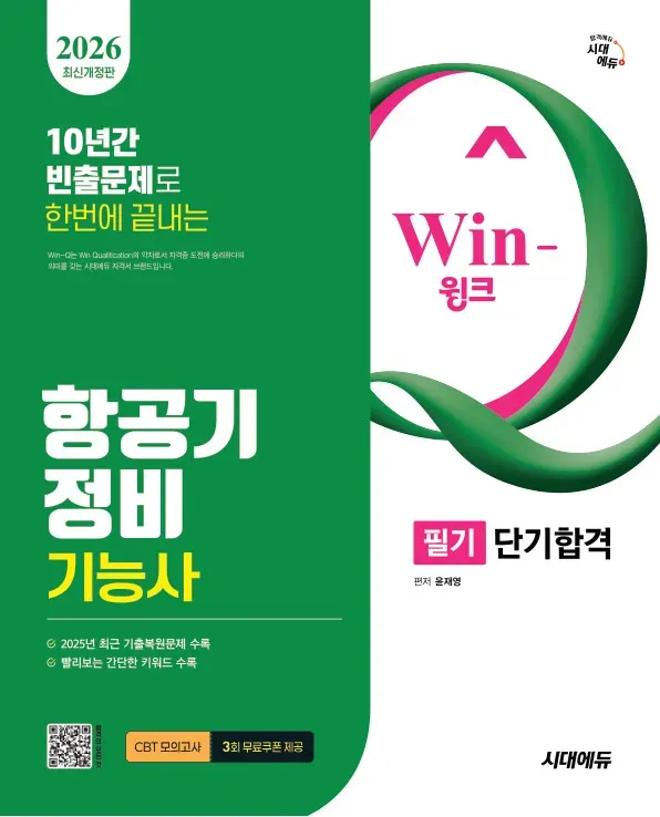 항공기 정비 기능사 Win-윙크 필기