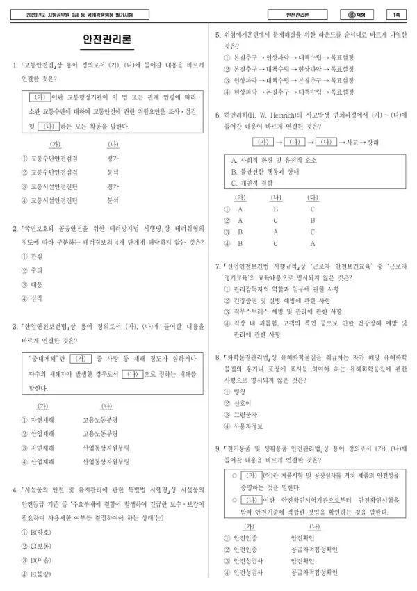 2023년 제1회 지방공무원 9급 안전관리론 (B)