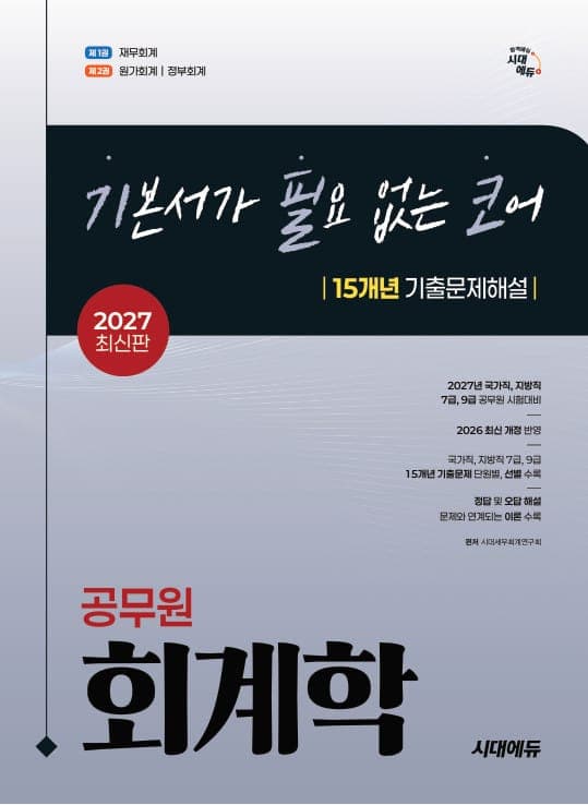 2027 시대에듀 기본서가 필요 없는 코어 15개년 기출문제해설 공무원 회계학