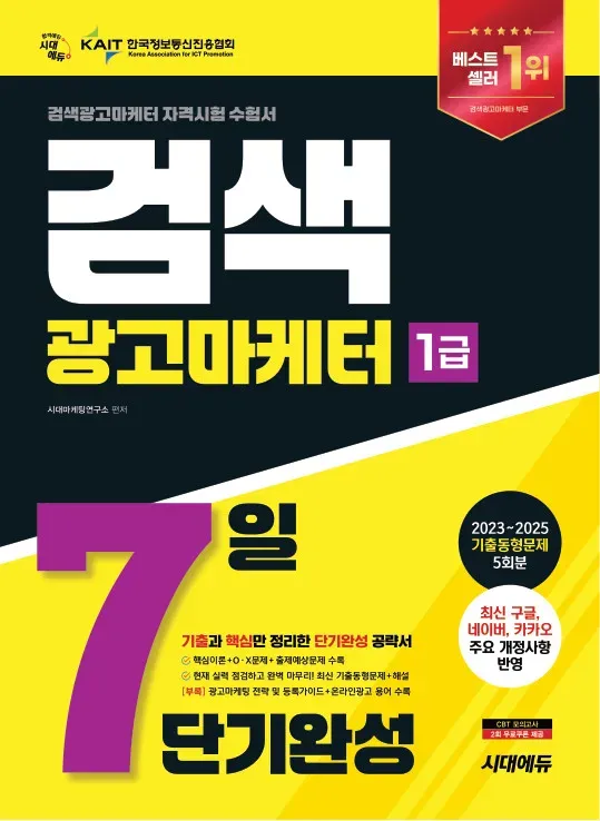 2026 시대에듀 검색광고마케터 1급 7일 단기완성
