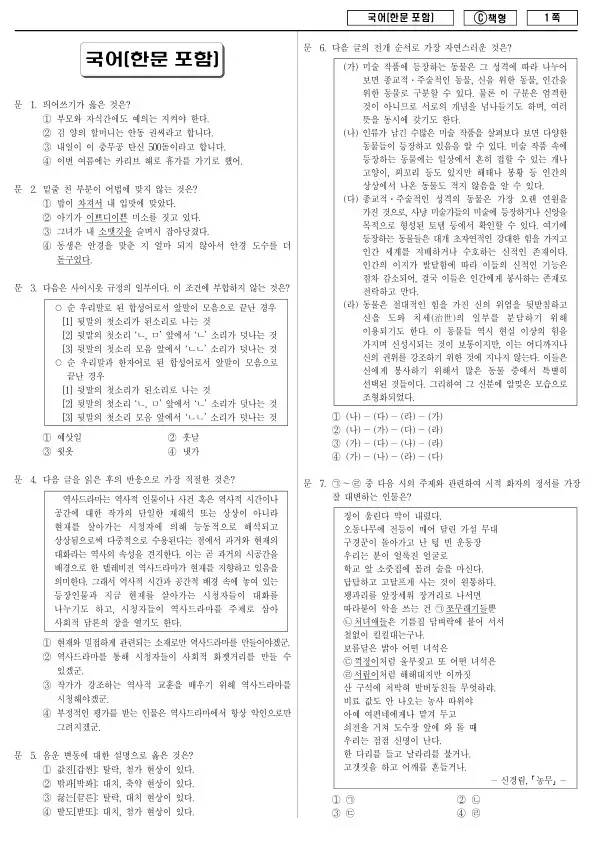 2018년 제2회 지방공무원 7급 국어(한문 포함) (C)