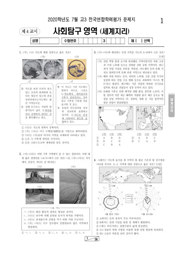 2020년 7월 고3 학평(인천) 세계지리