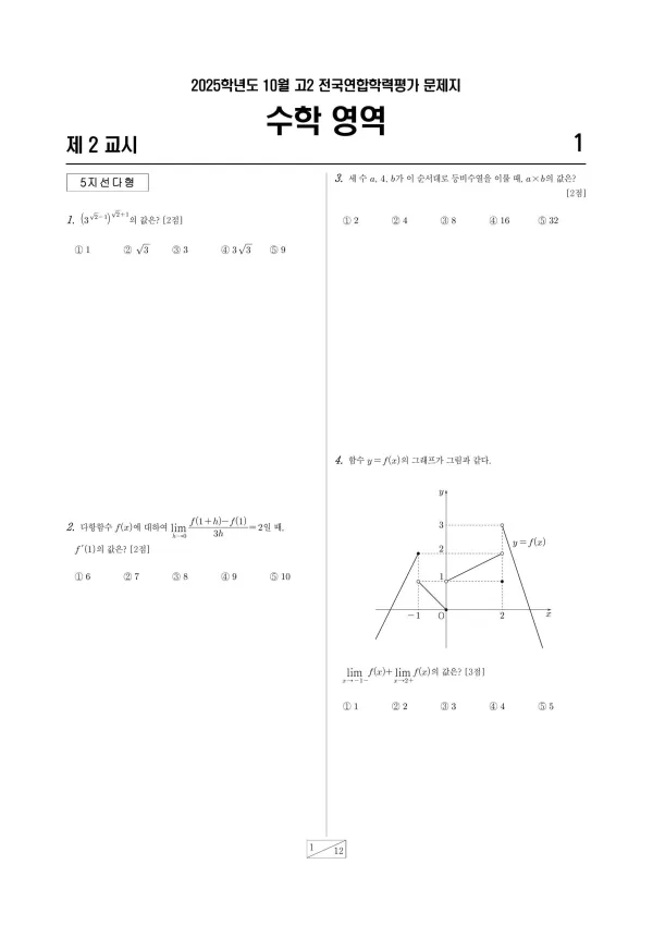 2025년 10월 고2 수학