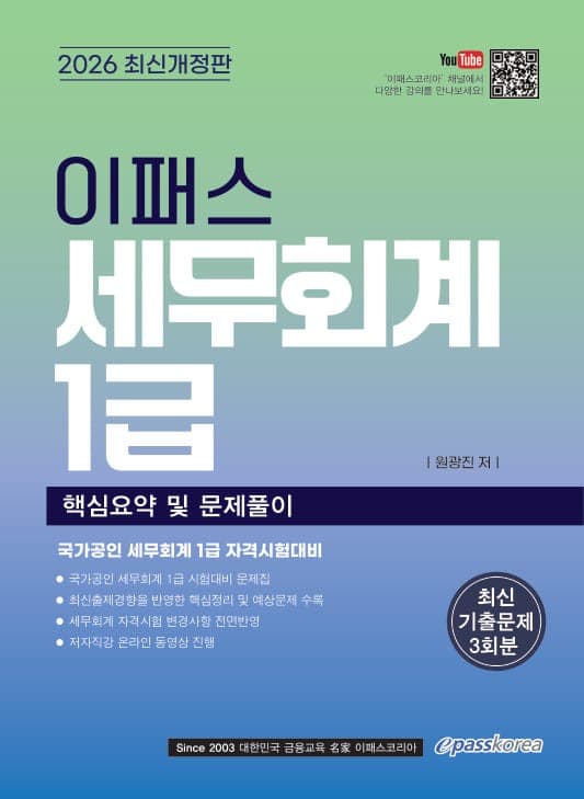 2026 이패스 세무회계 1급