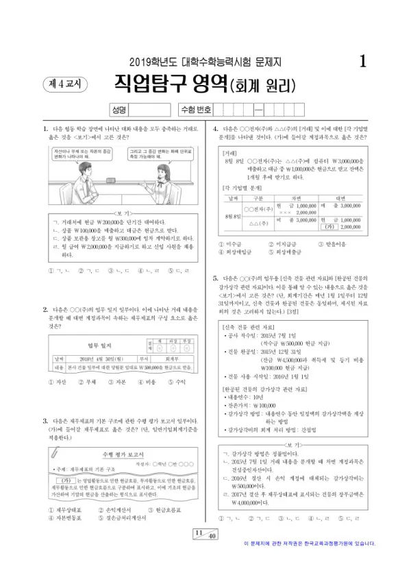 2019학년도 수능 회계 원리