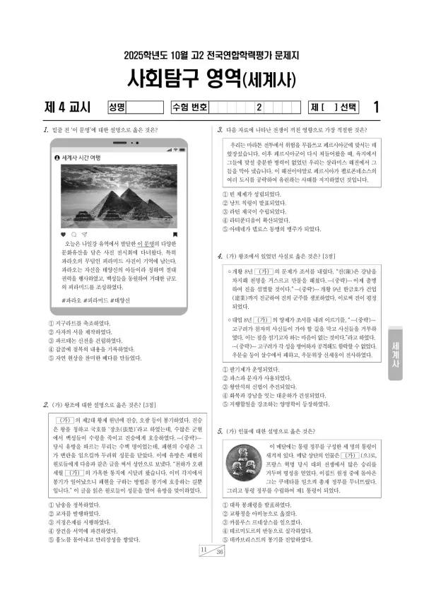 2025년 10월 고2 사회탐구 세계사