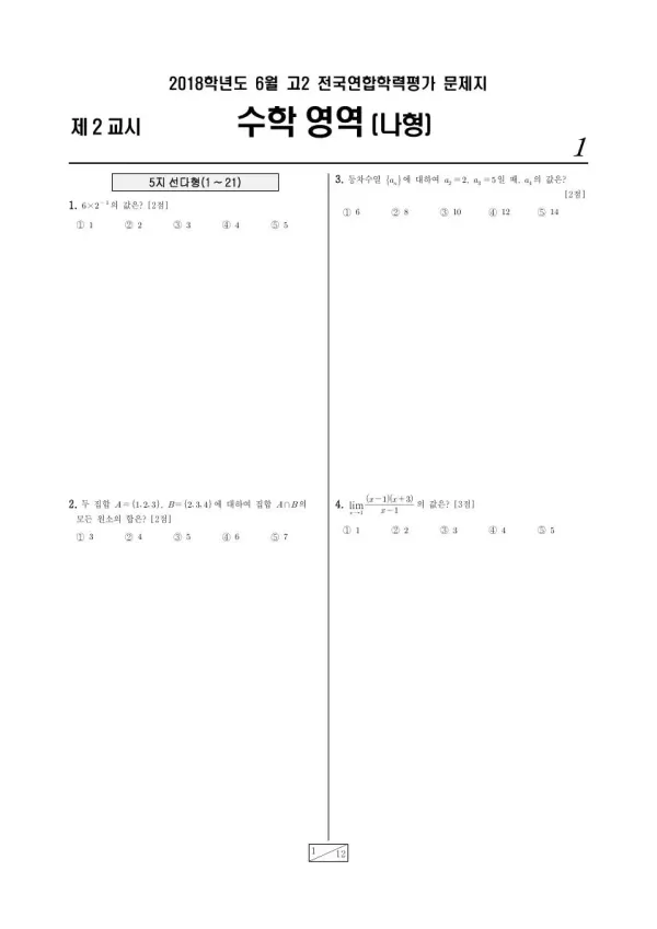 2018년 6월 고2 수학 (나)