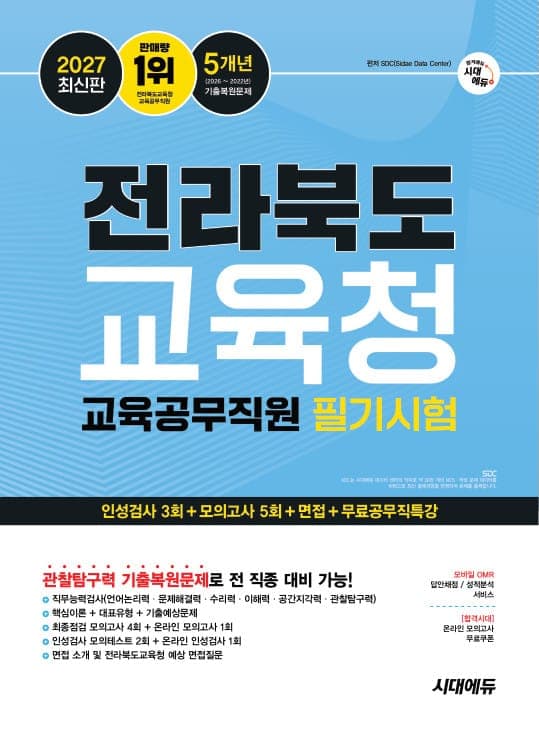 2027 최신판 시대에듀 전라북도교육청 교육공무직원 필기시험 인성검사 3회+모의고사 5회+면접+무료공무직특강
