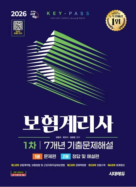 2026 시대에듀 보험계리사 1차 7개년 기출문제해설 한권으로 끝내기