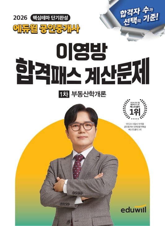 2026 에듀윌 공인중개사 이영방 합격패스 계산문제 부동산학개론