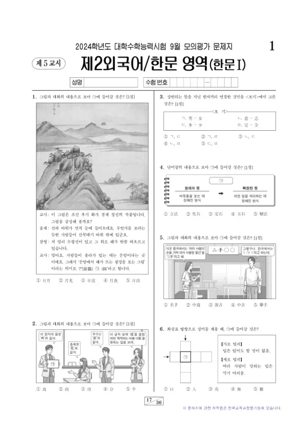 2024년 9월 고3 제2외국어 한문I