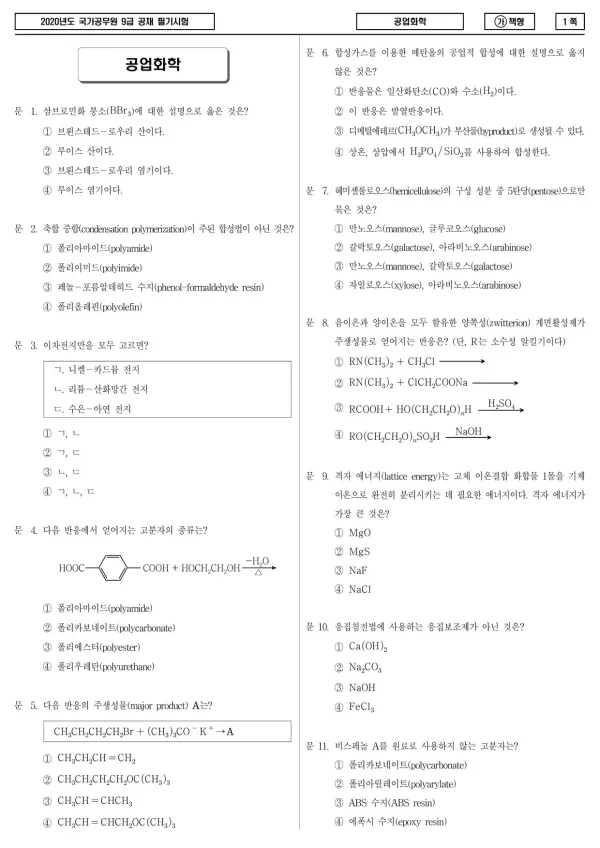 2020년 국가공무원 9급 공업화학 (가)