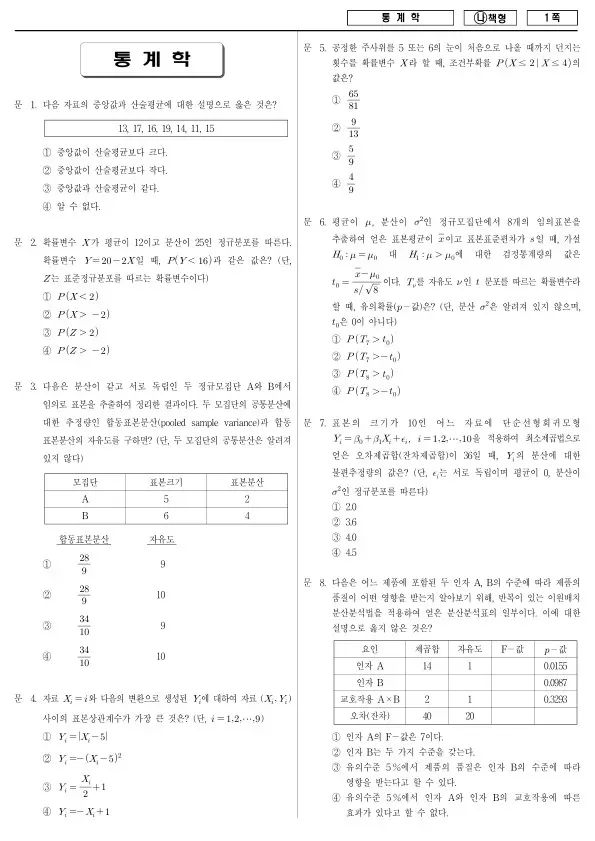 2018년 국가공무원 7급 통계학 (나)