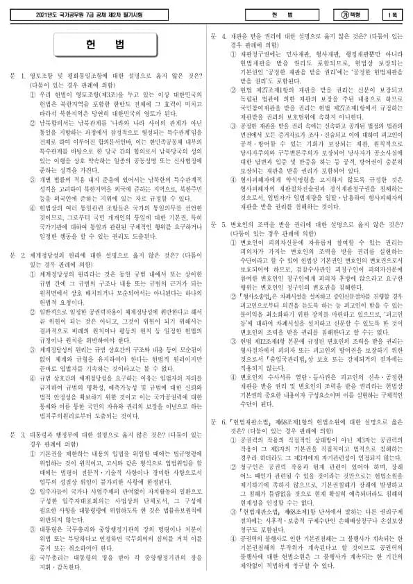 2021년 국가공무원 7급 2차 헌법 (가)