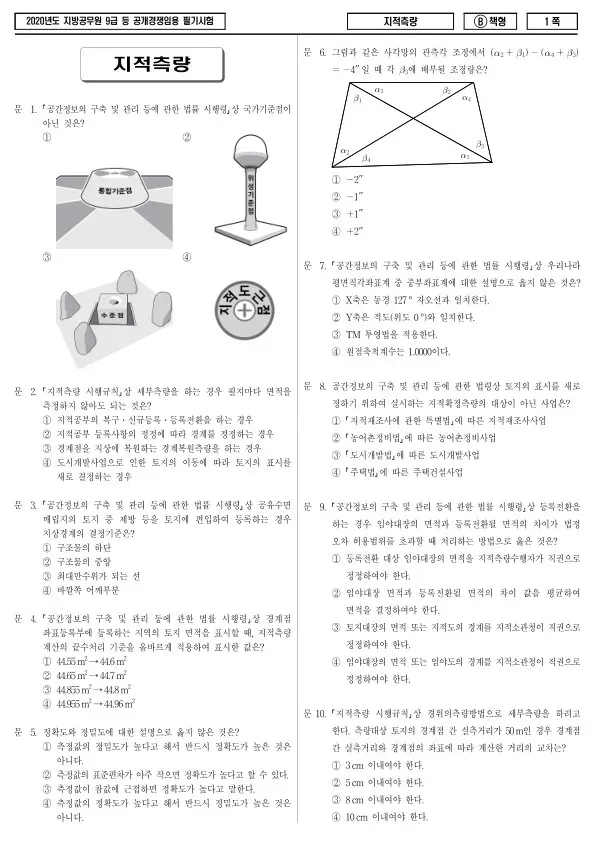 2020년 제1회 지방공무원 9급 지적측량 (B)