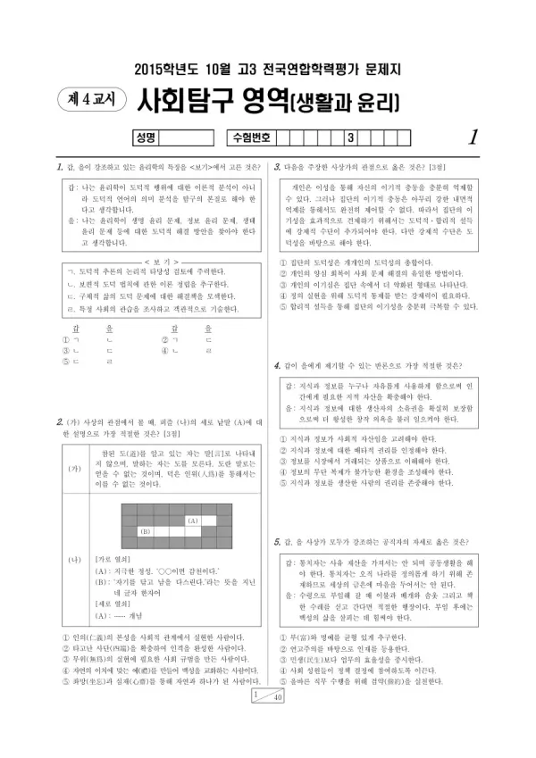 2015년 10월 고3 학평(서울) 생활과 윤리