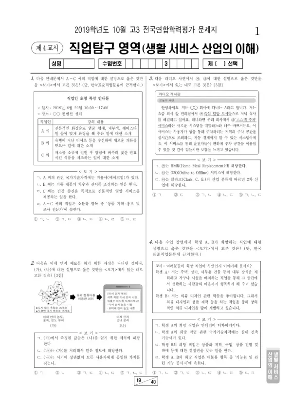 2019년 10월 고3 학평(서울) 생활 서비스 산업의 이해