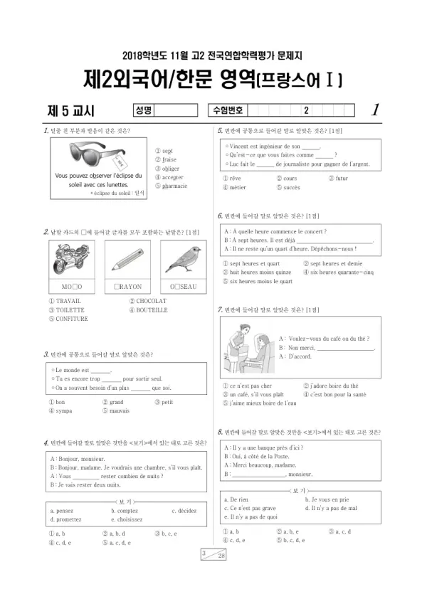 2018년 11월 고2 학평(경기) 프랑스어I