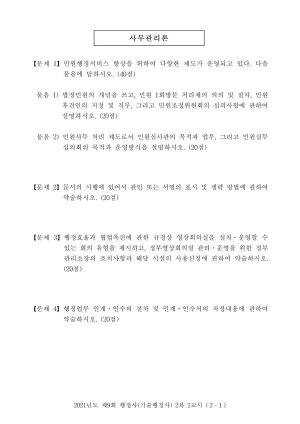 2021년도 제9회 행정사(기술행정사) 2차 2교시