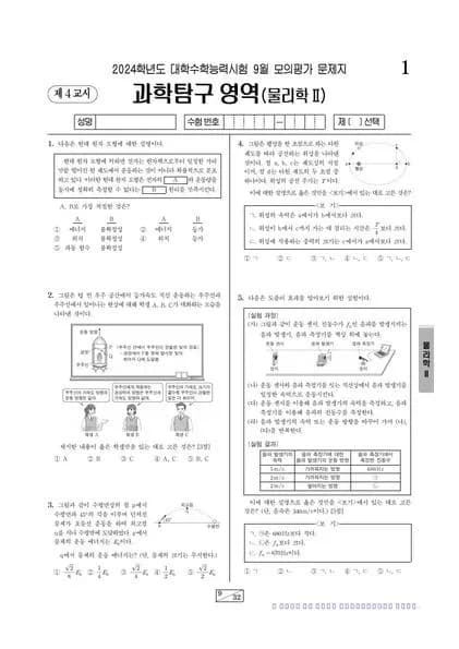 2024년 9월 고3 과학탐구 물리학 II 썸네일 이미지