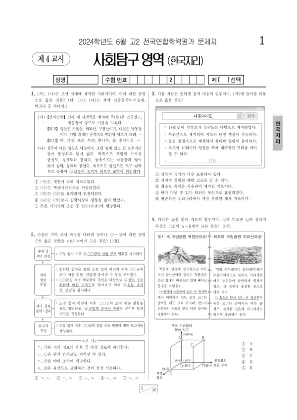 2024년 6월 고2 학평(부산) 한국지리