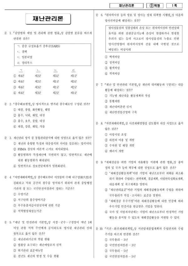 2017년 제1회 지방공무원 9급 재난관리론 (D)